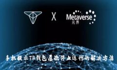 手机提示TP钱包屡次停止运