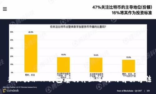 手机提示TP钱包屡次停止运行的解决方法