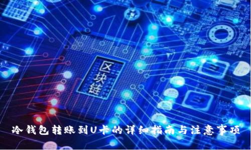 冷钱包转账到U卡的详细指南与注意事项
