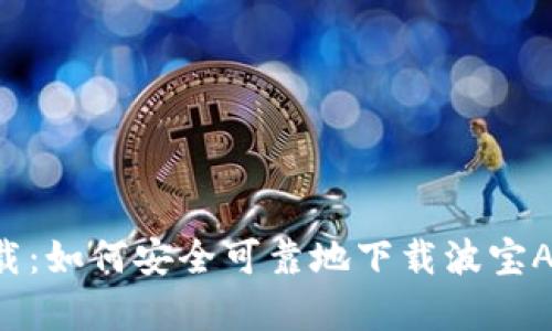 波宝官网app下载：如何安全可靠地下载波宝APP及其使用指南