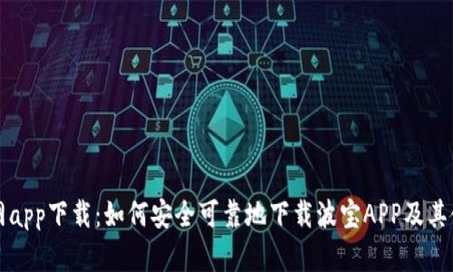 波宝官网app下载：如何安全可靠地下载波宝APP及其使用指南