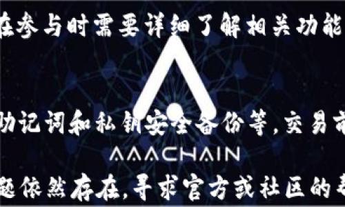 
xiaoti无法打开TP钱包中的Pool功能？解决方法与常见问题解析/xiaoti

TP钱包, Pool功能, 区块链, 加密货币/guanjianci

TP钱包中的Pool功能概述
TP钱包是一款兼容多种加密货币的数字钱包，旨在为用户提供安全、便捷的数字资产管理体验。其中的Pool功能用于用户参与各种去中心化金融（DeFi）产品，通常涉及流动性挖矿、质押等投资活动。

然而，许多用户在使用TP钱包时会遇到无法打开Pool功能的问题。这可能会导致用户无法有效利用该功能进行投资，影响其使用体验。接下来，我们将解析可能导致此问题的原因，并提供相应的解决方法。同时，还将回答一些与此主题相关的常见问题。

无法打开TP钱包中Pool功能的常见原因
以下是一些导致TP钱包中Pool功能无法打开的常见原因：

1. **网络连接问题**：如果用户的网络连接不稳定，可能会导致TP钱包无法加载Pool页面。在这种情况下，用户可以尝试切换网络（如从Wi-Fi切换到数据流量）或者重启路由器。

2. **钱包版本过旧**：部分功能在新的TP钱包版本中才会推出，用户如果仍然使用较旧版本的TP钱包，可能会面临打开Pool功能的障碍。在这种情况下，用户应访问应用商店，检索TP钱包并检查是否有新版可供更新。

3. **缓存问题**：TP钱包应用的缓存可能会导致一些数据显示错误。如果用户在打开Pool时遇到问题，可以尝试清除应用缓存，重启App后再试。具体操作可以在手机设置中找到TP钱包的应用信息，选择清除缓存即可。

4. **维护或更新**：TP钱包可能会在后台进行维护或更新，这会影响Poo功能的可用性。用户可以查看官网或社交媒体以获取有关维护的信息。

5. **地域限制**：某些DeFi功能可能在特定地区受到限制，如果用户尝试在不支持的地区使用这些功能，可能会遇到无法打开的情况。用户可以尝试更改VPN设置，选择支持的地区。

6. **钱包内资金不足**：在某些情况下，用户需要在TP钱包内拥有一定量的加密货币才能访问Pool功能。如果用户没有足够的资产，系统可能会限制其访问权限。用户可以通过购买或转账方式，确保钱包中有足够的资金。

如何解决TP钱包中Pool无法打开的问题
针对上述导致TP钱包中Pool功能无法打开的问题，可以采取以下解决方法：

1. **检查网络连接**：首先，应确保手机的网络连接正常。可以尝试打开浏览器，查看是否能够正常上网。如果上网正常，可以尝试重启TP钱包应用，查看问题是否解决。

2. **更新应用**：用户应定期检查TP钱包的更新情况，如果发现有新版本可供更新，及时进行更新。最新版本通常会修复已知的问题，并提供更好的用户体验。

3. **清除缓存**：用户可以在手机设置中找到TP钱包的应用信息，清除其缓存数据。这能帮助修复由于缓存问题导致的功能无法使用的情况。清除后，重启TP钱包应用再尝试打开Pool功能。

4. **查看官方公告**：用户还可以登录TP钱包的官方网站或者社交平台，查看相关公告，确认是否正在进行维护或其他问题。如果有维护消息，通常会在相应的时间内恢复功能。

5. **使用VPN**：用户可以尝试使用VPN，连接到允许访问TP钱包中Pool功能的国家或地区。这一方法在确保用户遵循相关法律法规后，可以帮助解决地区限制的问题。

6. **充值钱包**：最后，如果是因为钱包内资金不足导致无法访问Pool功能，可以选择为钱包充值，确保账户内有足够的资金。这通常需要用户通过交易所或其他渠道将资金转入TP钱包。

常见问题解答

1. TP钱包中Pool功能为什么会无法打开？
用户在使用TP钱包时，可能会发现Pool功能无法打开。造成此问题的原因有很多，包括网络连接不稳定、钱包版本过旧、缓存问题、维护和更新、地域限制以及钱包内资金不足等。每种情况都需要用户根据具体问题进行排查，从而找到解决方法。

2. TP钱包会定期更新吗？
是的，TP钱包在数字货币及DeFi行业不断发展变化的背景下，会定期推出新版本以限制新功能、解决已知bug以及用户体验。用户应该定期检查应用商店，确保使用最新版本的TP钱包。当发现有新版本推出时，及时更新应用，以获取最佳的功能与服务。

3. 如果在使用中遇到技术问题，该如何解决？
如果在使用TP钱包过程中遇到技术问题，建议首先查阅TP钱包的官方文档或社区支持页面。通常会有操作指南、常见问题解答及相关的技术支持信息。如果仍未解决问题，用户可以考虑联系TP钱包的客服，获取专业的技术支持帮助。同时，也可以在相关技术论坛或社交媒体上寻求其他用户的建议。

4. TP钱包是否安全？
TP钱包在设计上注重用户的资金安全，它采用了多种安全机制来保障用户资产的安全，包括私钥加密、助记词备份等。不过，用户在使用TP钱包时也要提高安全意识，避免泄露个人信息或助记词。同时，建议开启二次验证等额外安全措施，以增强账户的安全性。

5. TP钱包支持哪些加密货币和DeFi功能？
TP钱包支持多种主流加密货币及其对应的DeFi功能，如以太坊、比特币、USDT等。不同的功能可能附带不同的收益率或风险，因此用户在参与时需要详细了解相关功能及市场信号。 TP钱包也在不断扩展支持的资产类型，旨在满足不同用户的需求。

6. 如何在TP钱包中安全地进行交易？
在TP钱包中进行交易时，用户应该采取一些安全措施，包括但不限于：确保使用安全网络，定期更新钱包应用，启用双重身份验证，保留助记词和私钥安全备份等。交易前，最好再次确认对方地址和细则，确保不会因错误操作导致资产损失。此外，建议用户在交易时选择合适的时间，避开系统不稳定时期。

总结来说，如果用户在使用TP钱包的Pool功能时遇到无法打开的问题，首先应该逐一排查可能的原因，并尝试相应的解决方法。如果问题依然存在，寻求官方或社区的帮助也是一个很好的选择。