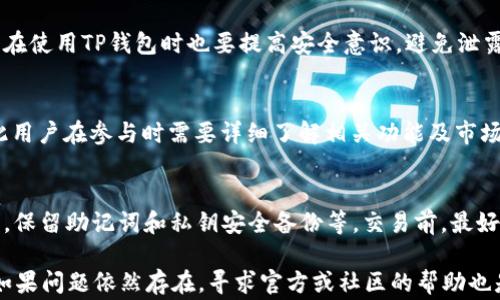 
xiaoti无法打开TP钱包中的Pool功能？解决方法与常见问题解析/xiaoti

TP钱包, Pool功能, 区块链, 加密货币/guanjianci

TP钱包中的Pool功能概述
TP钱包是一款兼容多种加密货币的数字钱包，旨在为用户提供安全、便捷的数字资产管理体验。其中的Pool功能用于用户参与各种去中心化金融（DeFi）产品，通常涉及流动性挖矿、质押等投资活动。

然而，许多用户在使用TP钱包时会遇到无法打开Pool功能的问题。这可能会导致用户无法有效利用该功能进行投资，影响其使用体验。接下来，我们将解析可能导致此问题的原因，并提供相应的解决方法。同时，还将回答一些与此主题相关的常见问题。

无法打开TP钱包中Pool功能的常见原因
以下是一些导致TP钱包中Pool功能无法打开的常见原因：

1. **网络连接问题**：如果用户的网络连接不稳定，可能会导致TP钱包无法加载Pool页面。在这种情况下，用户可以尝试切换网络（如从Wi-Fi切换到数据流量）或者重启路由器。

2. **钱包版本过旧**：部分功能在新的TP钱包版本中才会推出，用户如果仍然使用较旧版本的TP钱包，可能会面临打开Pool功能的障碍。在这种情况下，用户应访问应用商店，检索TP钱包并检查是否有新版可供更新。

3. **缓存问题**：TP钱包应用的缓存可能会导致一些数据显示错误。如果用户在打开Pool时遇到问题，可以尝试清除应用缓存，重启App后再试。具体操作可以在手机设置中找到TP钱包的应用信息，选择清除缓存即可。

4. **维护或更新**：TP钱包可能会在后台进行维护或更新，这会影响Poo功能的可用性。用户可以查看官网或社交媒体以获取有关维护的信息。

5. **地域限制**：某些DeFi功能可能在特定地区受到限制，如果用户尝试在不支持的地区使用这些功能，可能会遇到无法打开的情况。用户可以尝试更改VPN设置，选择支持的地区。

6. **钱包内资金不足**：在某些情况下，用户需要在TP钱包内拥有一定量的加密货币才能访问Pool功能。如果用户没有足够的资产，系统可能会限制其访问权限。用户可以通过购买或转账方式，确保钱包中有足够的资金。

如何解决TP钱包中Pool无法打开的问题
针对上述导致TP钱包中Pool功能无法打开的问题，可以采取以下解决方法：

1. **检查网络连接**：首先，应确保手机的网络连接正常。可以尝试打开浏览器，查看是否能够正常上网。如果上网正常，可以尝试重启TP钱包应用，查看问题是否解决。

2. **更新应用**：用户应定期检查TP钱包的更新情况，如果发现有新版本可供更新，及时进行更新。最新版本通常会修复已知的问题，并提供更好的用户体验。

3. **清除缓存**：用户可以在手机设置中找到TP钱包的应用信息，清除其缓存数据。这能帮助修复由于缓存问题导致的功能无法使用的情况。清除后，重启TP钱包应用再尝试打开Pool功能。

4. **查看官方公告**：用户还可以登录TP钱包的官方网站或者社交平台，查看相关公告，确认是否正在进行维护或其他问题。如果有维护消息，通常会在相应的时间内恢复功能。

5. **使用VPN**：用户可以尝试使用VPN，连接到允许访问TP钱包中Pool功能的国家或地区。这一方法在确保用户遵循相关法律法规后，可以帮助解决地区限制的问题。

6. **充值钱包**：最后，如果是因为钱包内资金不足导致无法访问Pool功能，可以选择为钱包充值，确保账户内有足够的资金。这通常需要用户通过交易所或其他渠道将资金转入TP钱包。

常见问题解答

1. TP钱包中Pool功能为什么会无法打开？
用户在使用TP钱包时，可能会发现Pool功能无法打开。造成此问题的原因有很多，包括网络连接不稳定、钱包版本过旧、缓存问题、维护和更新、地域限制以及钱包内资金不足等。每种情况都需要用户根据具体问题进行排查，从而找到解决方法。

2. TP钱包会定期更新吗？
是的，TP钱包在数字货币及DeFi行业不断发展变化的背景下，会定期推出新版本以限制新功能、解决已知bug以及用户体验。用户应该定期检查应用商店，确保使用最新版本的TP钱包。当发现有新版本推出时，及时更新应用，以获取最佳的功能与服务。

3. 如果在使用中遇到技术问题，该如何解决？
如果在使用TP钱包过程中遇到技术问题，建议首先查阅TP钱包的官方文档或社区支持页面。通常会有操作指南、常见问题解答及相关的技术支持信息。如果仍未解决问题，用户可以考虑联系TP钱包的客服，获取专业的技术支持帮助。同时，也可以在相关技术论坛或社交媒体上寻求其他用户的建议。

4. TP钱包是否安全？
TP钱包在设计上注重用户的资金安全，它采用了多种安全机制来保障用户资产的安全，包括私钥加密、助记词备份等。不过，用户在使用TP钱包时也要提高安全意识，避免泄露个人信息或助记词。同时，建议开启二次验证等额外安全措施，以增强账户的安全性。

5. TP钱包支持哪些加密货币和DeFi功能？
TP钱包支持多种主流加密货币及其对应的DeFi功能，如以太坊、比特币、USDT等。不同的功能可能附带不同的收益率或风险，因此用户在参与时需要详细了解相关功能及市场信号。 TP钱包也在不断扩展支持的资产类型，旨在满足不同用户的需求。

6. 如何在TP钱包中安全地进行交易？
在TP钱包中进行交易时，用户应该采取一些安全措施，包括但不限于：确保使用安全网络，定期更新钱包应用，启用双重身份验证，保留助记词和私钥安全备份等。交易前，最好再次确认对方地址和细则，确保不会因错误操作导致资产损失。此外，建议用户在交易时选择合适的时间，避开系统不稳定时期。

总结来说，如果用户在使用TP钱包的Pool功能时遇到无法打开的问题，首先应该逐一排查可能的原因，并尝试相应的解决方法。如果问题依然存在，寻求官方或社区的帮助也是一个很好的选择。