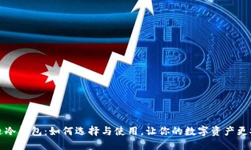 芬迪冷钱包：如何选择与使用，让你的数字资产更安全