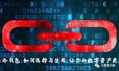 芬迪冷钱包：如何选择与