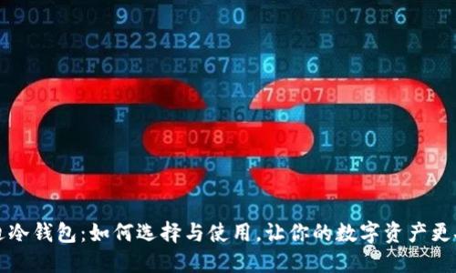 芬迪冷钱包：如何选择与使用，让你的数字资产更安全