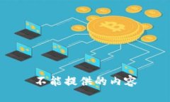 不能提供的内容