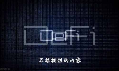 不能提供的内容