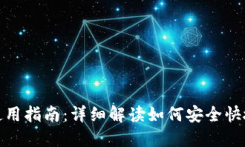 TP钱包使用指南：详细解读如何安全快捷地转账
