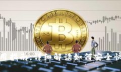 TP钱包使用指南：详细解读