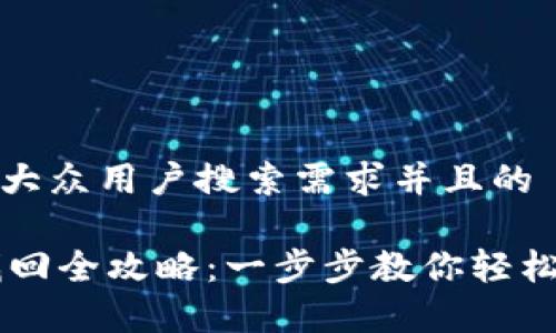 思考一个符合大众用户搜索需求并且的

IM钱包密码找回全攻略：一步步教你轻松恢复账户访问
