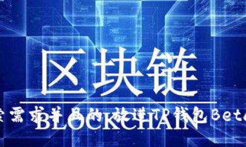 思考一个符合大众用户搜索需求并且的，放进TP钱包Beta已满：如何处理及应对方法