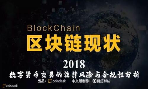 数字货币交易的法律风险与合规性分析