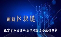 数字货币交易的法律风险