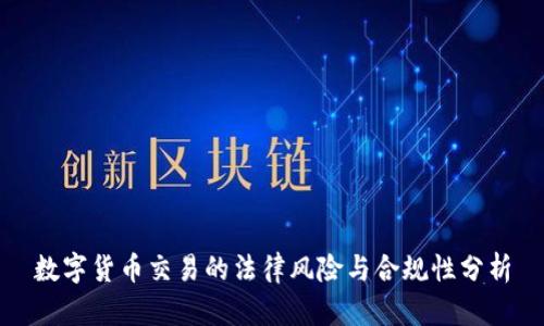 数字货币交易的法律风险与合规性分析