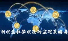 TP钱包私钥被盗权限被改的