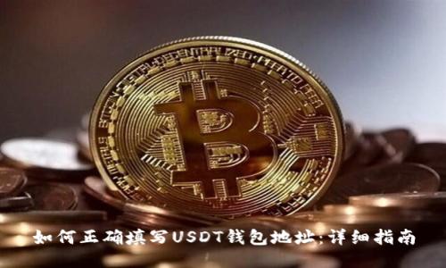 如何正确填写USDT钱包地址：详细指南