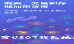如何正确填写USDT钱包地址