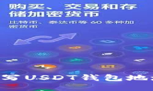 如何正确填写USDT钱包地址：详细指南