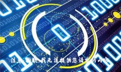 注意：抱歉，我无法提供