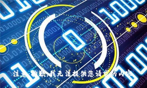注意：抱歉，我无法提供您请求的内容。
