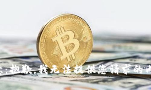 注意：抱歉，我无法提供您请求的内容。