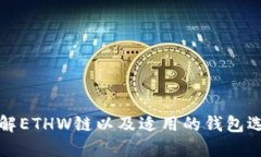 详解ETHW链以及适用的钱包