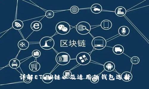 详解ETHW链以及适用的钱包选择
