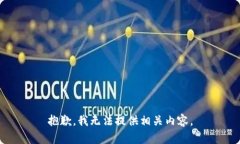 抱歉，我无法提供相关内