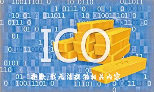 抱歉，我无法提供相关内容。