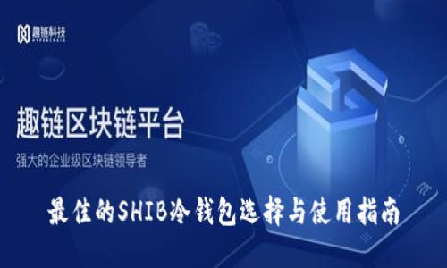 最佳的SHIB冷钱包选择与使用指南