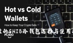 最佳的SHIB冷钱包选择与使