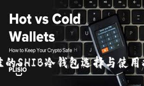 最佳的SHIB冷钱包选择与使用指南
