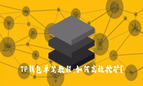TP钱包单笔教程：如何高效挖矿？