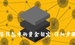 如何解除多签钱包中的资
