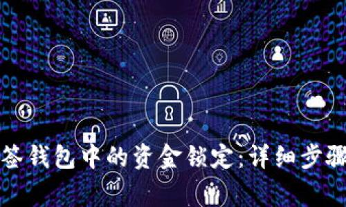 如何解除多签钱包中的资金锁定：详细步骤和注意事项