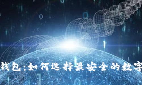 : 全面解析TP钱包：如何选择最安全的数字资产管理工具
