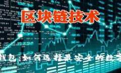 : 全面解析TP钱包：如何选