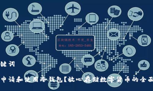 与关键词

怎样申请和使用冷钱包？放心存储数字货币的全面指南