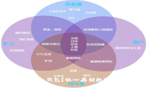与关键词

怎样申请和使用冷钱包？放心存储数字货币的全面指南