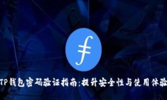 TP钱包密码验证指南：提升