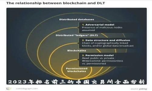 2023年排名前三的币圈交易所全面分析