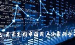 TP钱包：是否支持中国用户