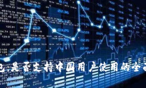 TP钱包：是否支持中国用户使用的全面解析