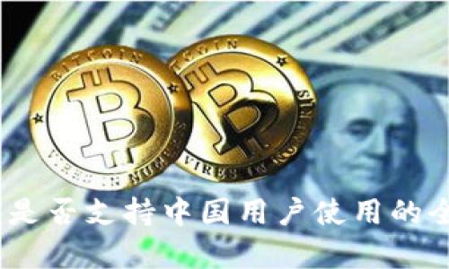 TP钱包：是否支持中国用户使用的全面解析