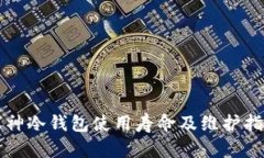 库神冷钱包使用寿命及维