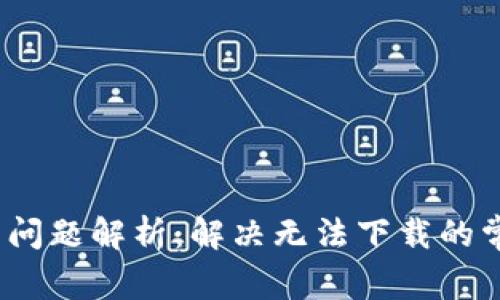 bianotiTP钱包下载问题解析：解决无法下载的常见原因及解决办法