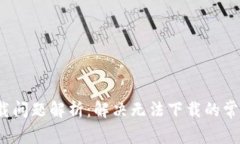 bianotiTP钱包下载问题解析