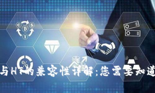 TP钱包与HT的兼容性详解：您需要知道的一切