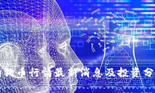 狗狗币行情最新消息及投资分析